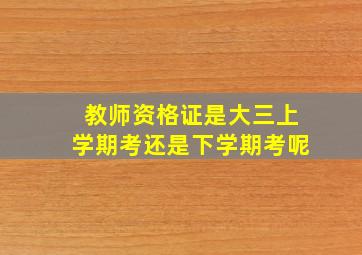 教师资格证是大三上学期考还是下学期考呢