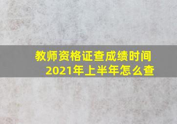 教师资格证查成绩时间2021年上半年怎么查