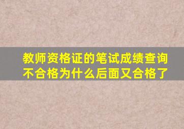 教师资格证的笔试成绩查询不合格为什么后面又合格了