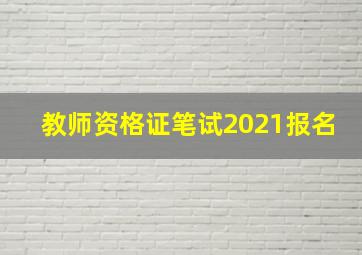 教师资格证笔试2021报名