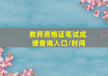 教师资格证笔试成绩查询入口/时间