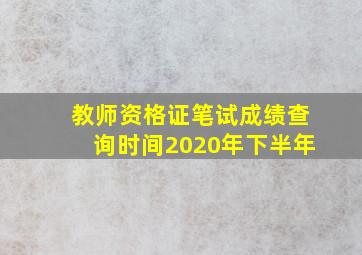 教师资格证笔试成绩查询时间2020年下半年