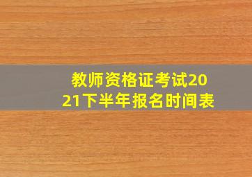 教师资格证考试2021下半年报名时间表