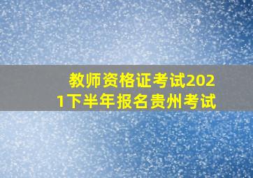 教师资格证考试2021下半年报名贵州考试