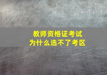 教师资格证考试为什么选不了考区