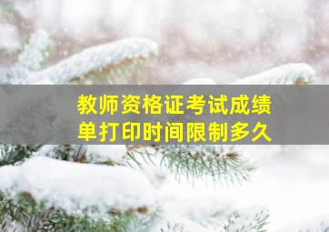 教师资格证考试成绩单打印时间限制多久