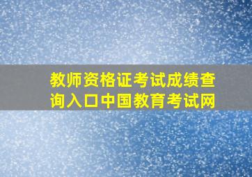 教师资格证考试成绩查询入口中国教育考试网