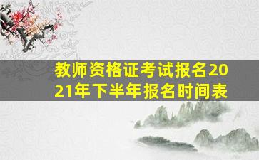 教师资格证考试报名2021年下半年报名时间表