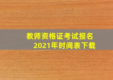 教师资格证考试报名2021年时间表下载