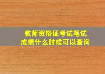 教师资格证考试笔试成绩什么时候可以查询