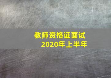 教师资格证面试2020年上半年