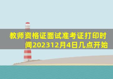 教师资格证面试准考证打印时间202312月4日几点开始