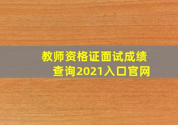 教师资格证面试成绩查询2021入口官网