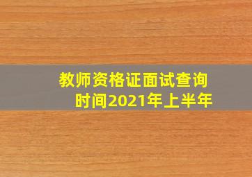 教师资格证面试查询时间2021年上半年