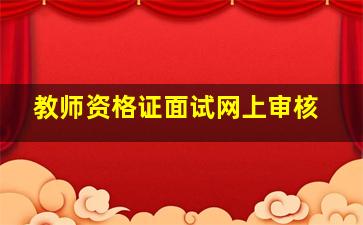 教师资格证面试网上审核