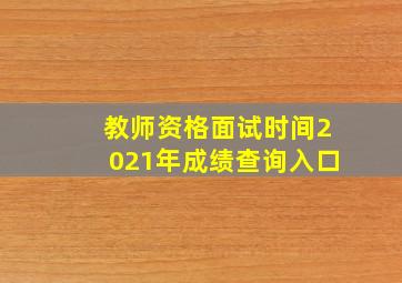 教师资格面试时间2021年成绩查询入口