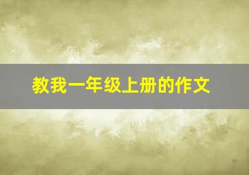 教我一年级上册的作文