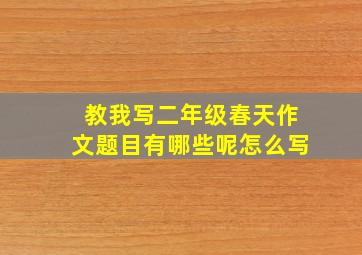 教我写二年级春天作文题目有哪些呢怎么写