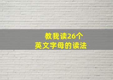 教我读26个英文字母的读法