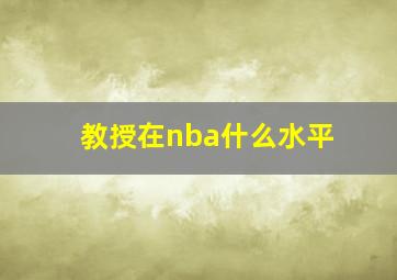 教授在nba什么水平