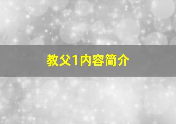 教父1内容简介