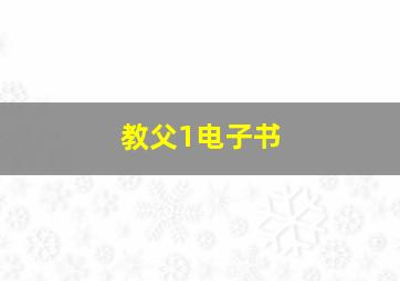 教父1电子书