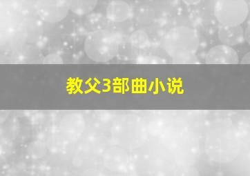 教父3部曲小说