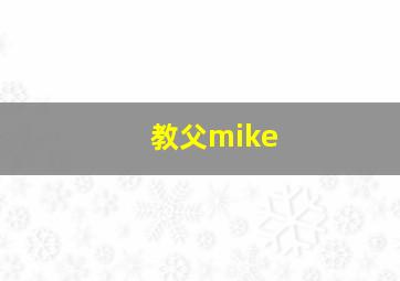 教父mike