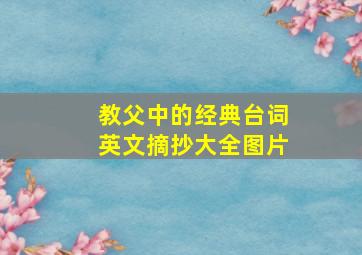 教父中的经典台词英文摘抄大全图片