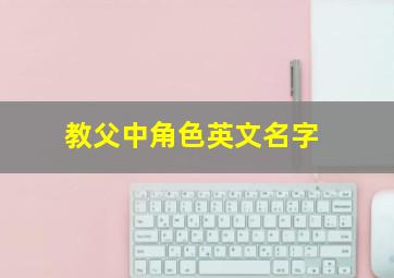 教父中角色英文名字