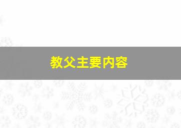 教父主要内容