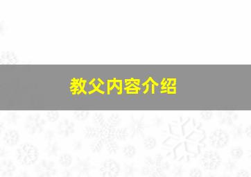 教父内容介绍