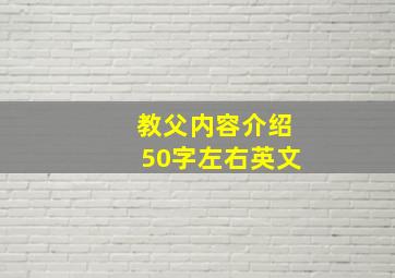 教父内容介绍50字左右英文