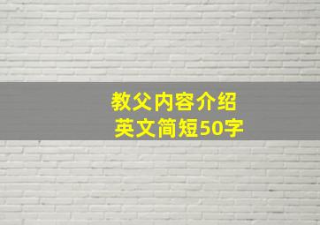 教父内容介绍英文简短50字