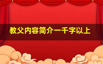 教父内容简介一千字以上