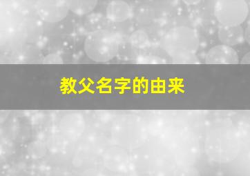 教父名字的由来