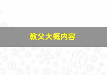 教父大概内容