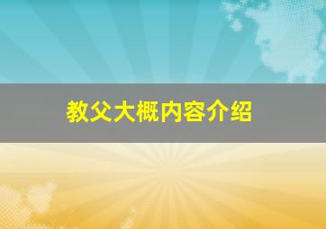 教父大概内容介绍