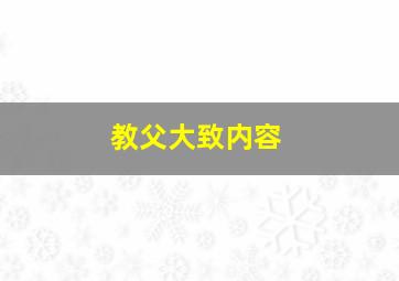 教父大致内容