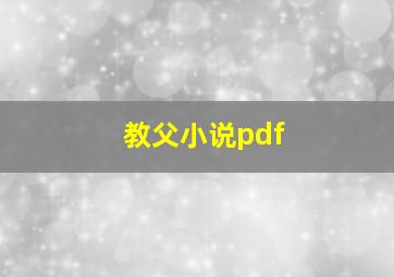 教父小说pdf