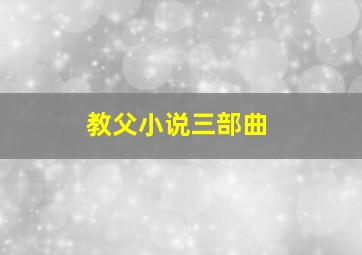 教父小说三部曲