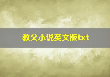 教父小说英文版txt