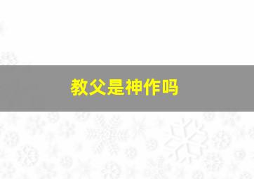 教父是神作吗