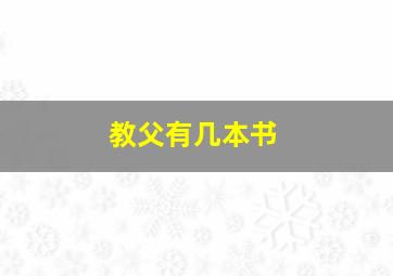 教父有几本书