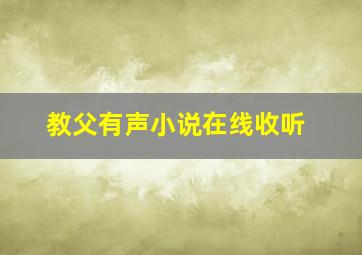 教父有声小说在线收听