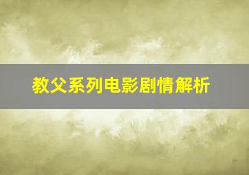 教父系列电影剧情解析