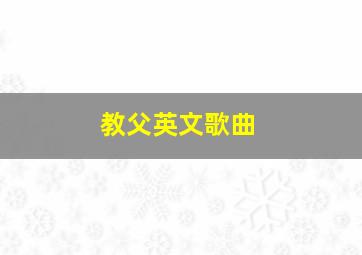 教父英文歌曲