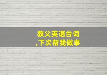 教父英语台词,下次帮我做事