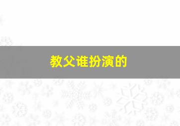 教父谁扮演的