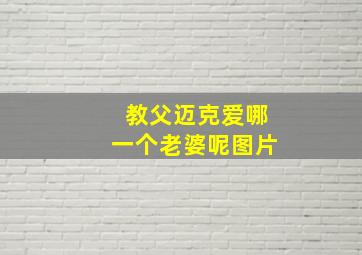 教父迈克爱哪一个老婆呢图片